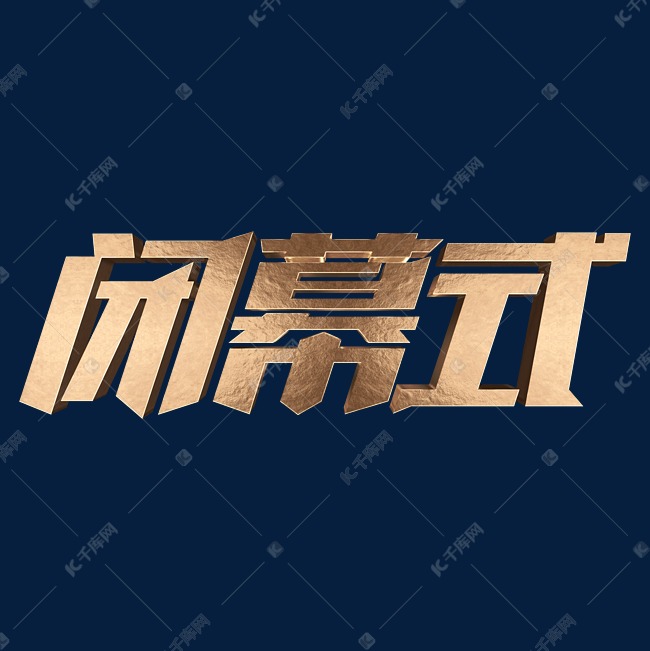 闭幕式金属立体字