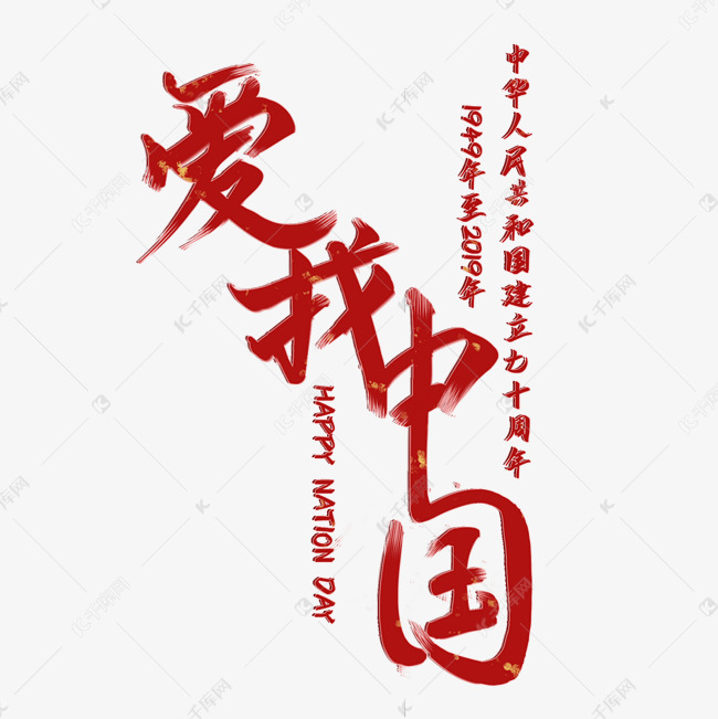 新中国成立70周年主题之爱我中国红色毛笔创意艺术字