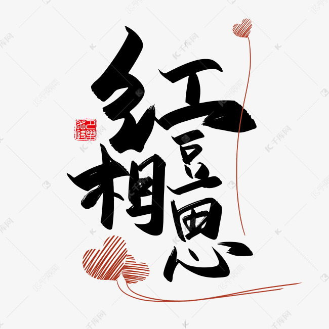 手写中国风矢量红豆相思字体设计素材艺术字设计图片-千库网