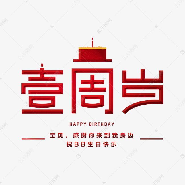 周岁创意字体艺术字设计图片-千库网