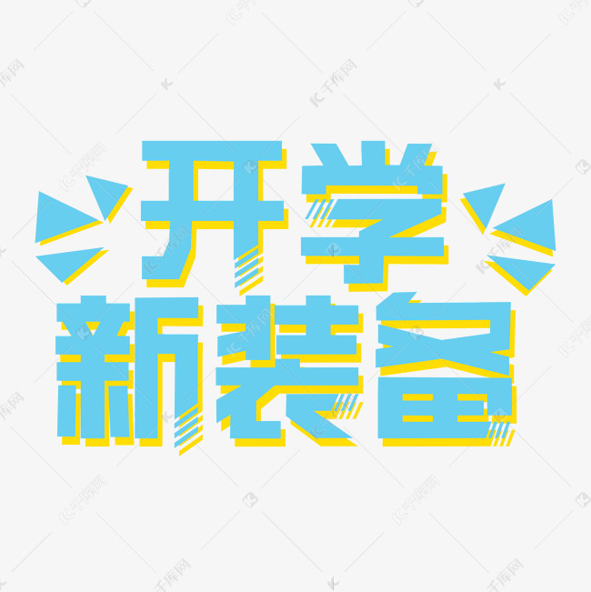 开学新装备装饰字