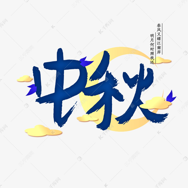 中秋蓝色梦幻节日