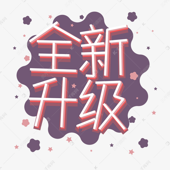 全新升级png图片艺术字设计图片-千库网