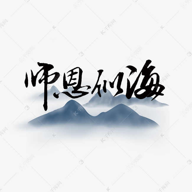 中国风手写字体