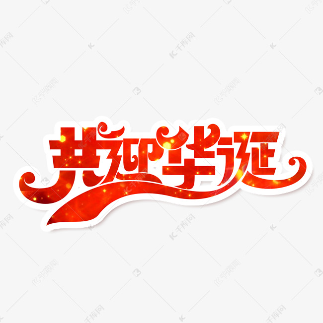 国庆节素材共迎华诞海报字体元素艺术字