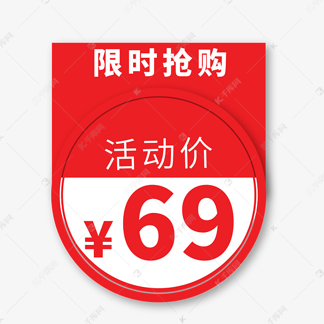 限时抢购活动价69电商促销标签文案