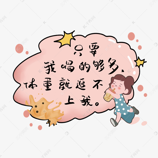 只要我喝的够多体重就追不上我网络语对话框