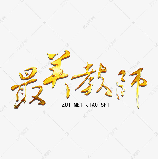 最美教师毛笔艺术字