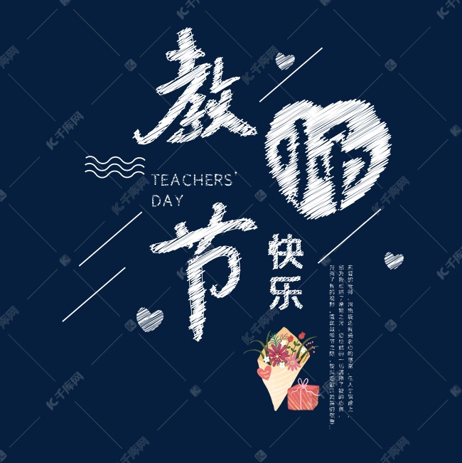 9.10教师节快乐艺术字设计图片-千库网
