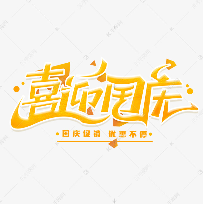 喜迎国庆创意字体