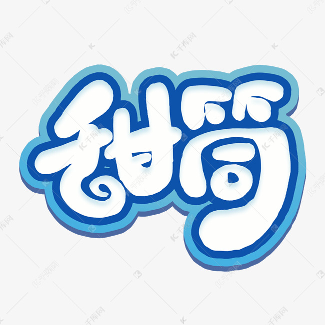 甜筒创意手绘字体设计可爱卡通夏日冷饮艺术字元素