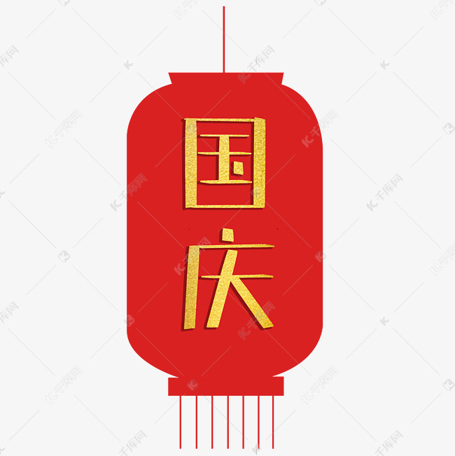 国庆灯笼字体