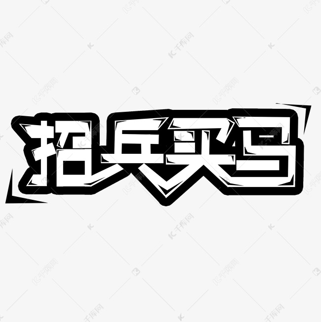 黑白招兵买马创意艺术字字体设计