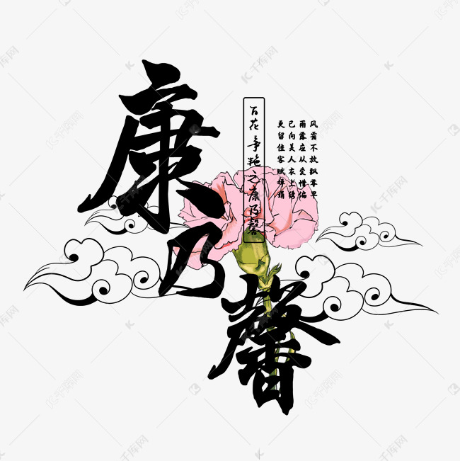 古风百花系列之康乃馨