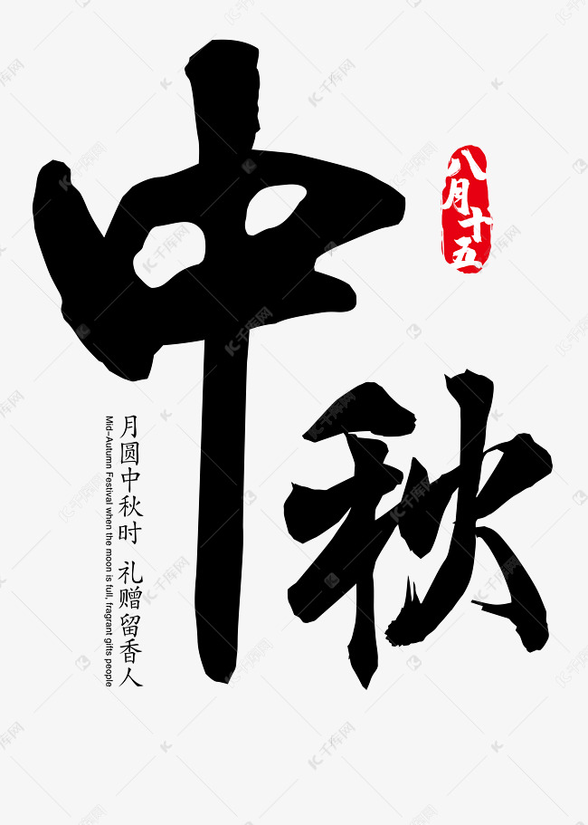 中秋毛笔字中秋节节日素材