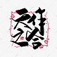 手写中国风矢量天作之合字体设计素材