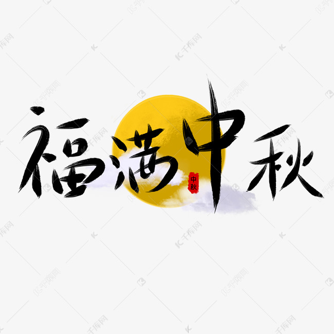 福满中秋毛笔字