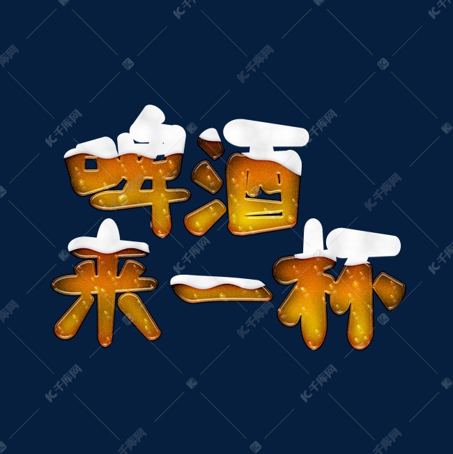 黄色白色啤酒来一杯创意艺术字字体设计