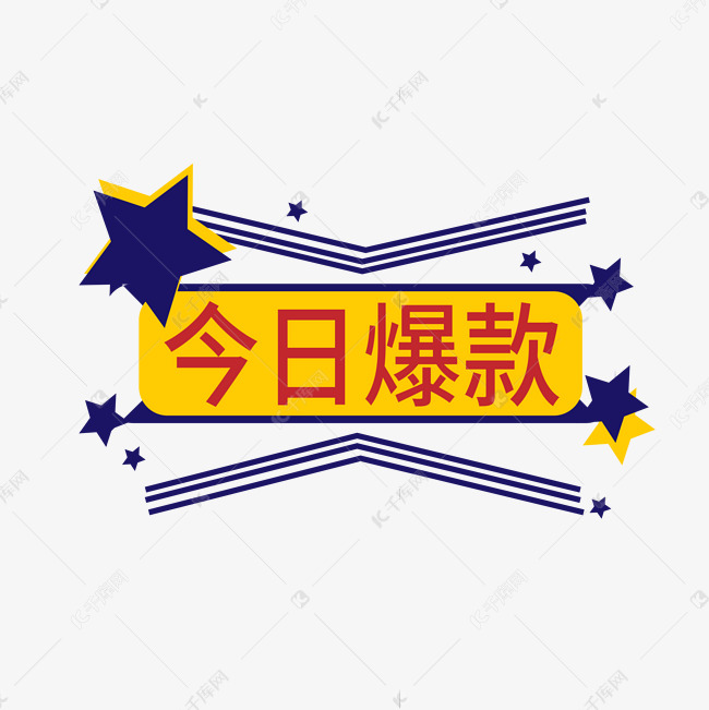 今日爆款电商标签艺术字设计图片-千库网