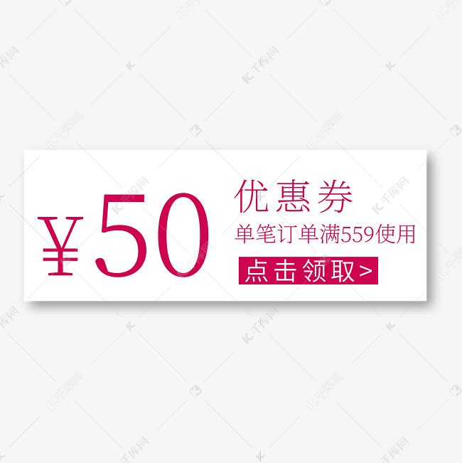 50元优惠券红色电商促销标签文案