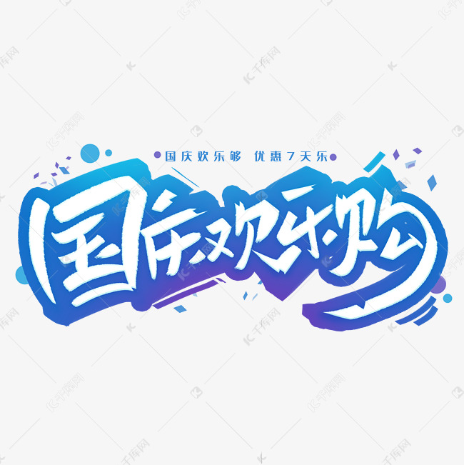 国庆欢乐购创意字体