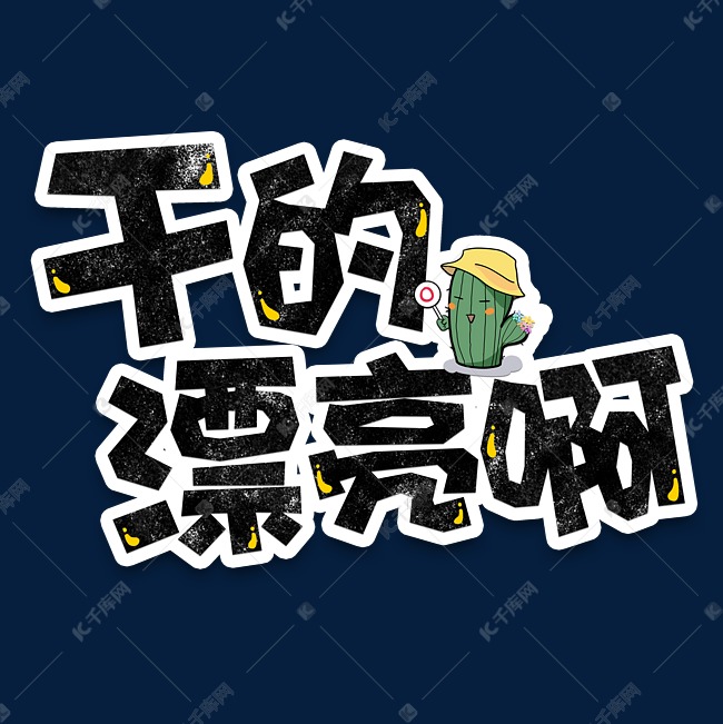 弹幕表情包干的漂亮啊