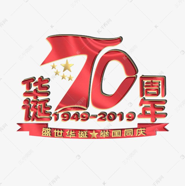 70周年华诞艺术字艺术字设计图片-千库网