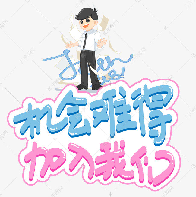 机会难得加入我们创意艺术字