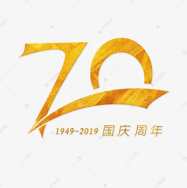 国庆70周年 金色艺术字