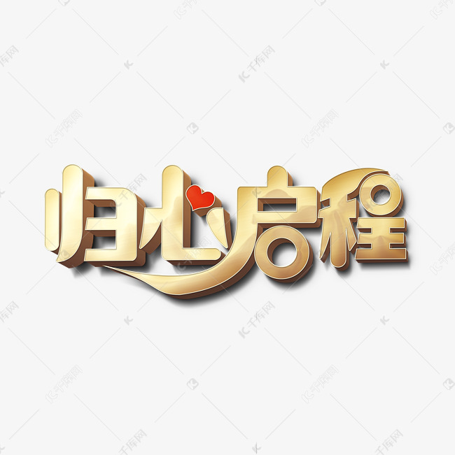 归心启程标题字