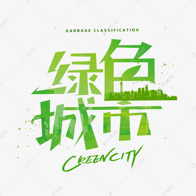 绿色城市创意字体