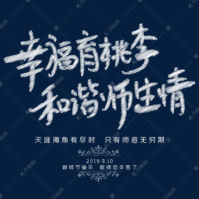 幸福育桃李教师节快乐