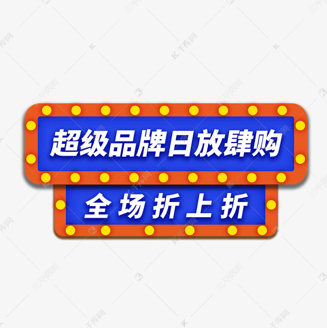 品牌日折上折电商通用促销标签