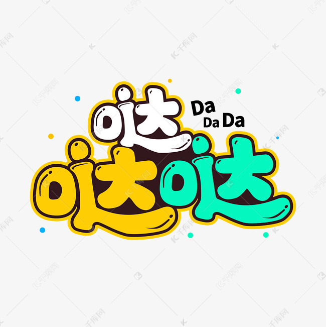 哒哒哒卡通字体艺术字设计图片-千库网
