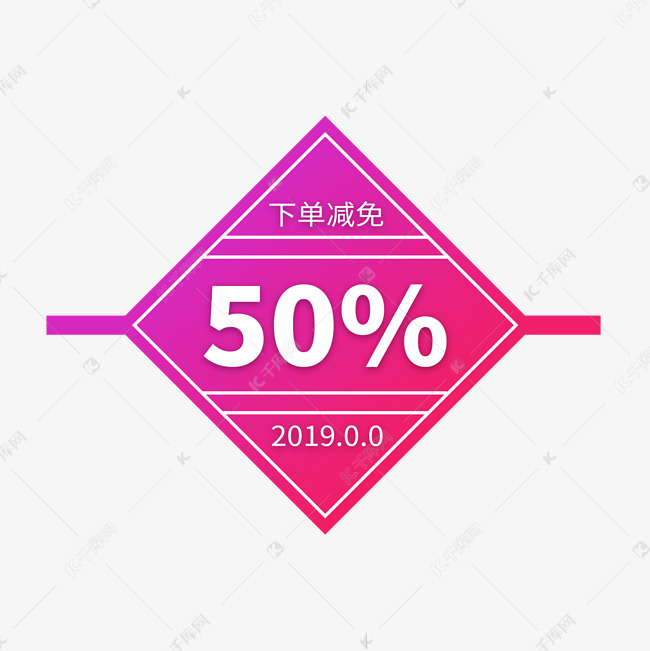 下单减免50%电商标签2019