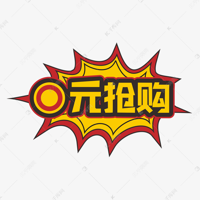 0元抢购装饰字