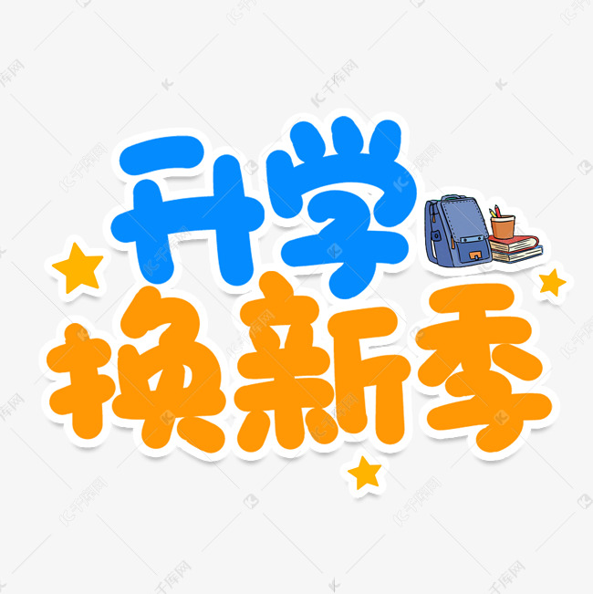 升学换新季创意艺术字