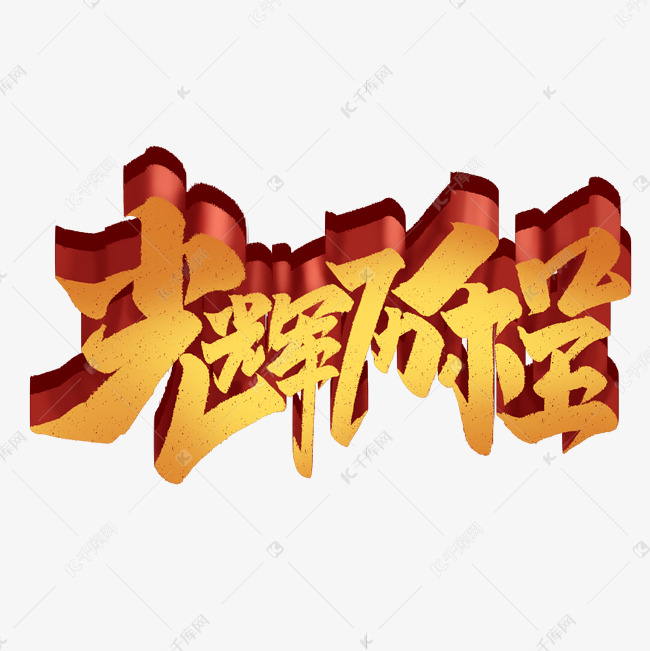 光辉历程中国风书法手绘字体设计建国大业国庆节艺术字
