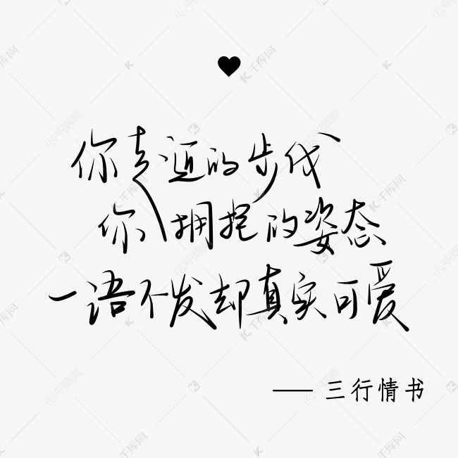 三行情书手写体中国风小清新黑色系