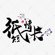 手写中国风矢量纸短情长字体设计素材