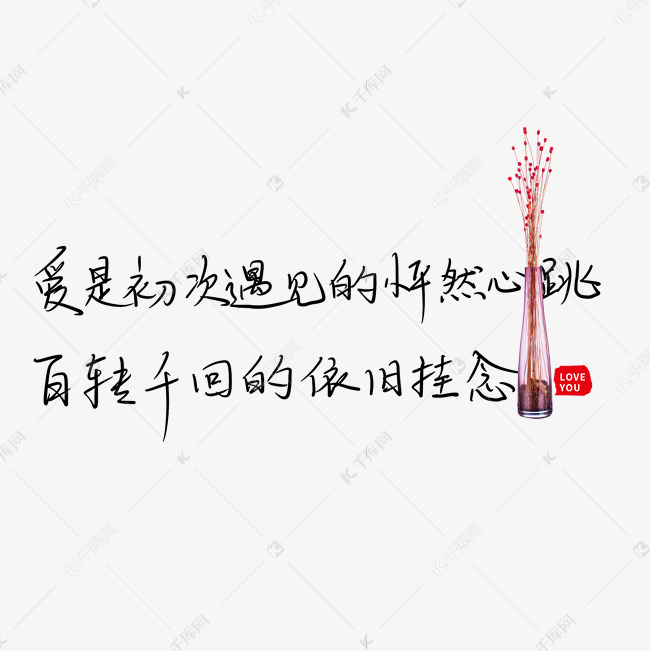 爱是初次遇见的怦然心动百转千回的依旧挂念