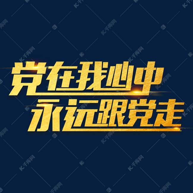 金色党政素材党在我心中永远跟党走海报字体元素艺术字