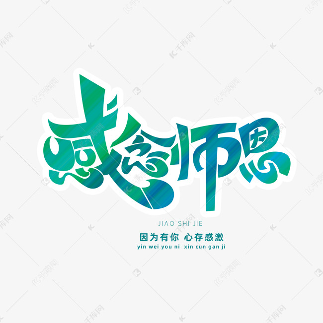 教师节素材感念师恩海报字体元素艺术字