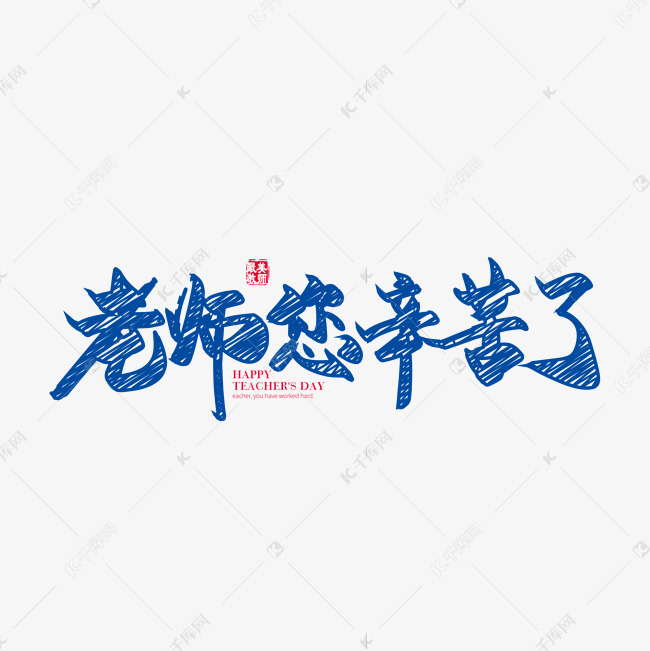 手写矢量粉笔字老师您辛苦了字体设计素材