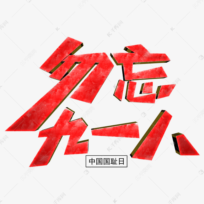 勿忘九一八创意艺术字