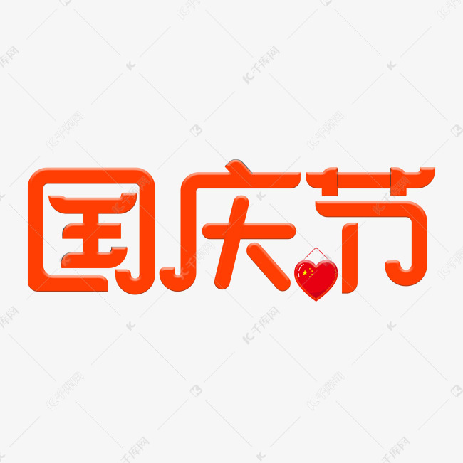 国庆节橙色卡通艺术字