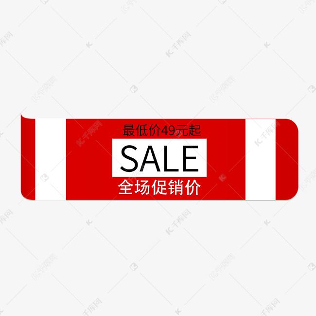 最低价SALE全场促销