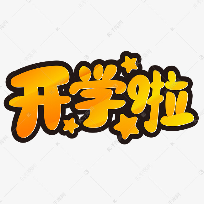 千库艺术文字频道为开学啦新学期艺术字体提供免费下载的机会,更多