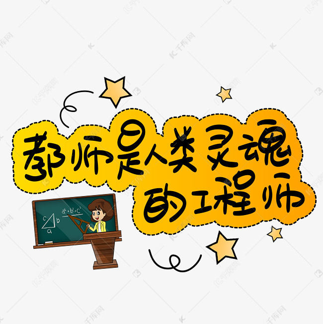 教师是人类灵魂的工程师手写手稿pop卡通艺术字