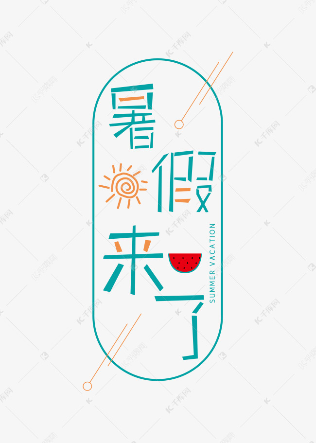 暑假即将来临艺术字设计图片-千库网